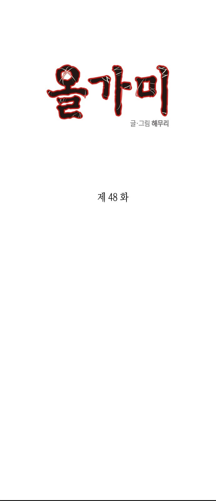 올가미 네이버 48화 - 웹툰 이미지 1