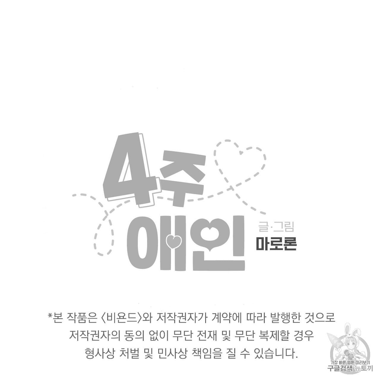 4주 애인 5화 - 웹툰 이미지 49