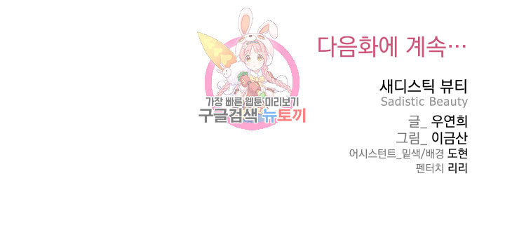 새디스틱 뷰티 92화 - 웹툰 이미지 18