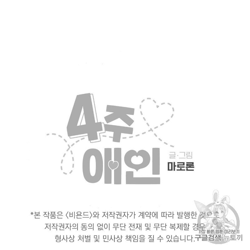 4주 애인 7화 - 웹툰 이미지 58