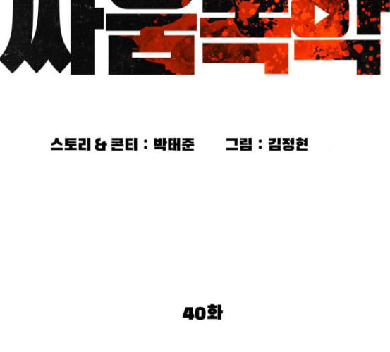 싸움독학 40화 - 웹툰 이미지 70