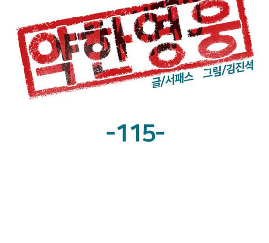 약한영웅 115화 - 웹툰 이미지 27