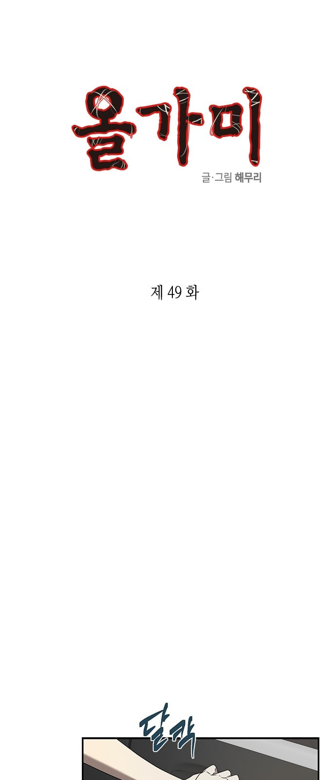 올가미 네이버 49화 - 웹툰 이미지 1