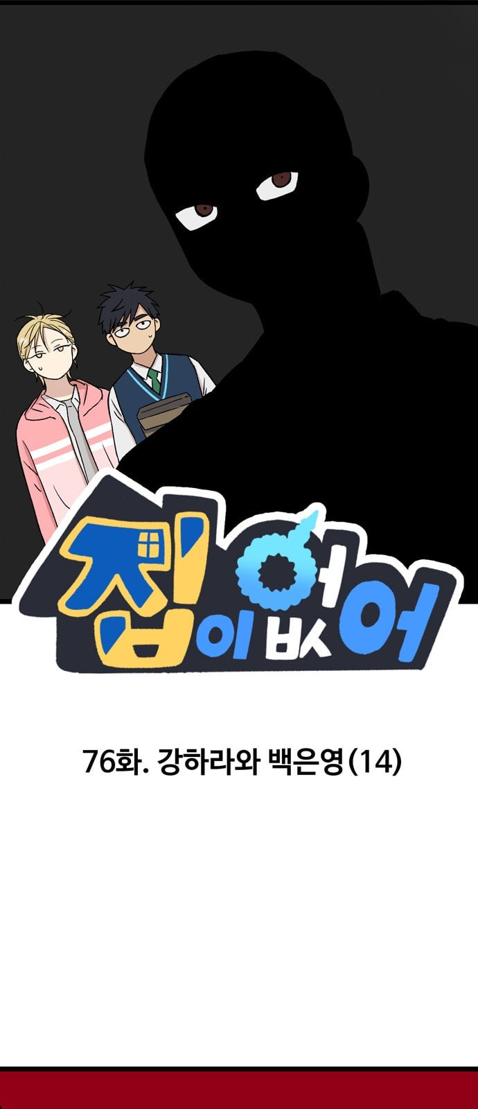 집이 없어 76화 강하라와 백은영 14 - 웹툰 이미지 1