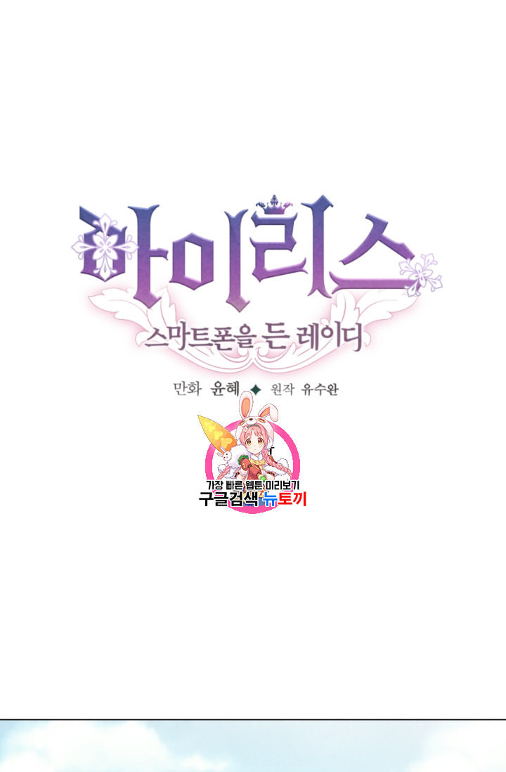 아이리스 스마트폰을 든 레이디 74화 - 웹툰 이미지 1