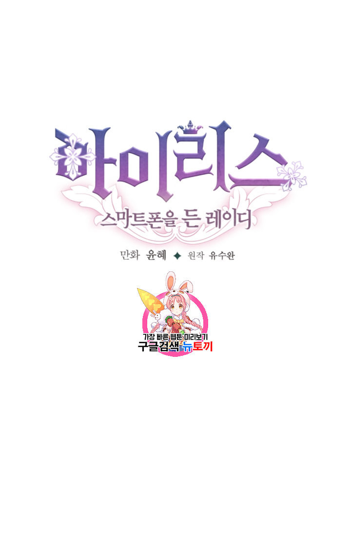 아이리스 스마트폰을 든 레이디 75화 - 웹툰 이미지 1