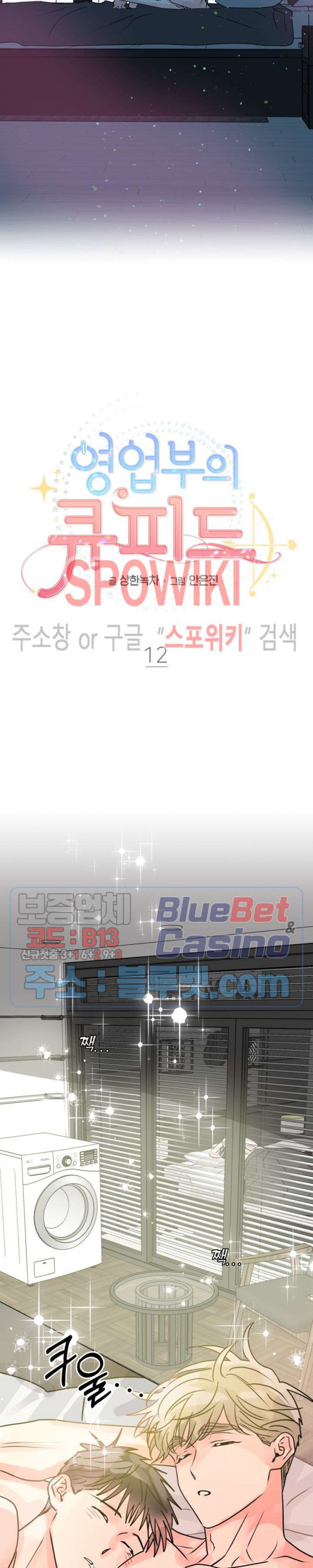 영업부의 큐피드 12화 - 웹툰 이미지 11