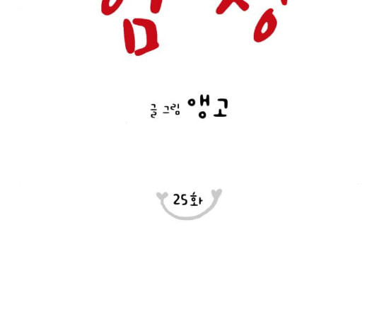 너의 미소가 함정 25화 - 웹툰 이미지 23