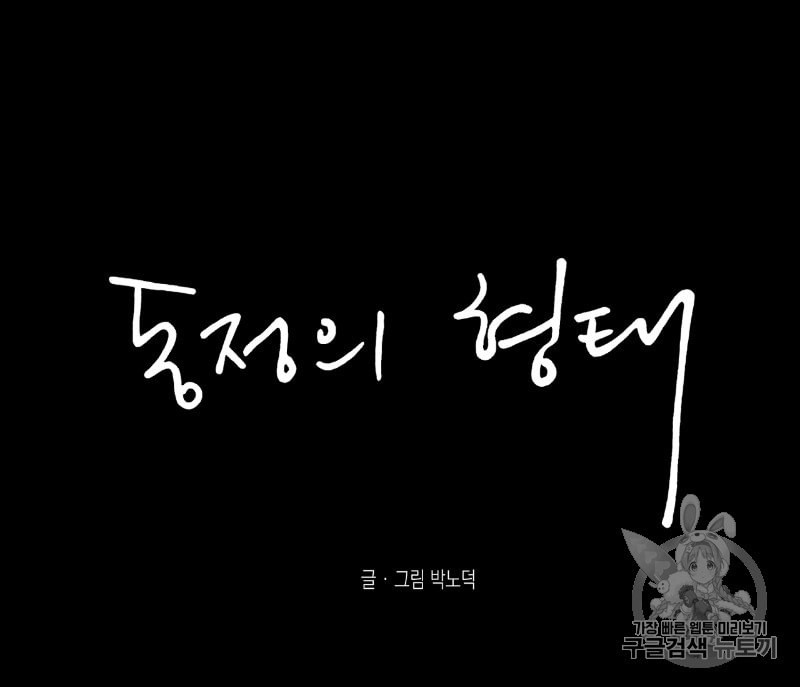 동정의 형태 4화 - 웹툰 이미지 122