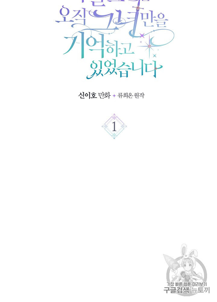 사실 그들은 오직 그녀만을 기억하고 있었습니다 1화 - 웹툰 이미지 10