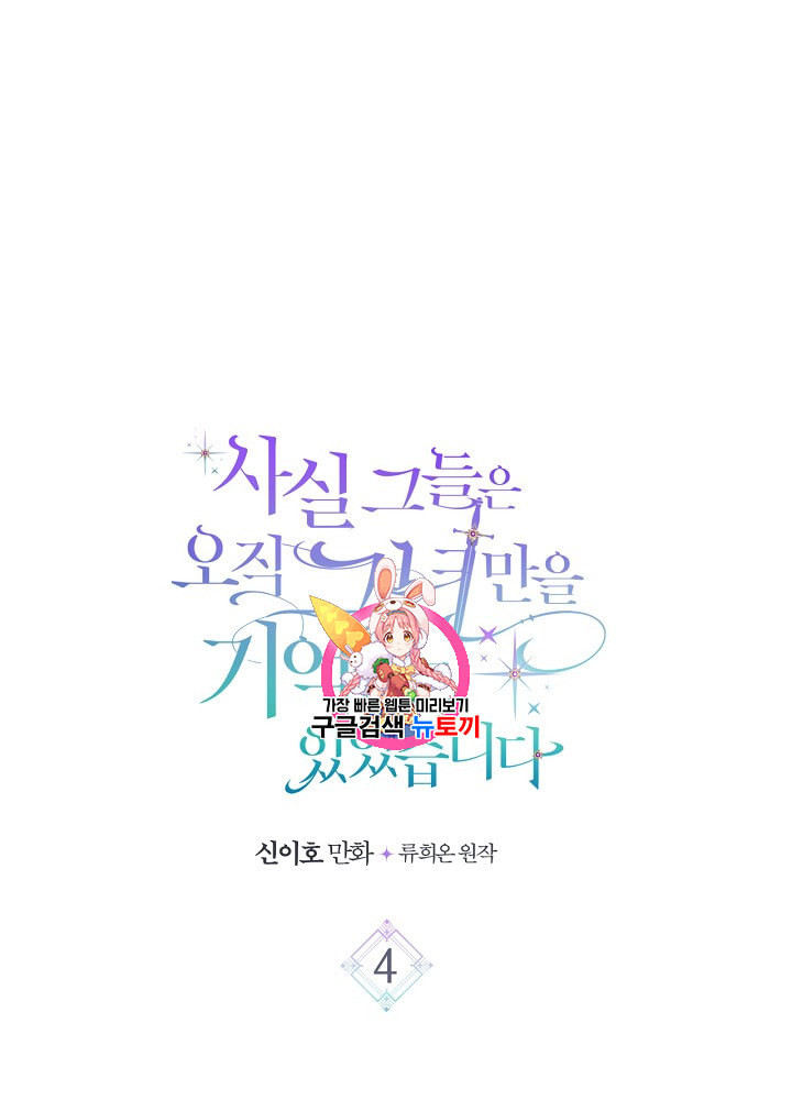 사실 그들은 오직 그녀만을 기억하고 있었습니다 4화 - 웹툰 이미지 1