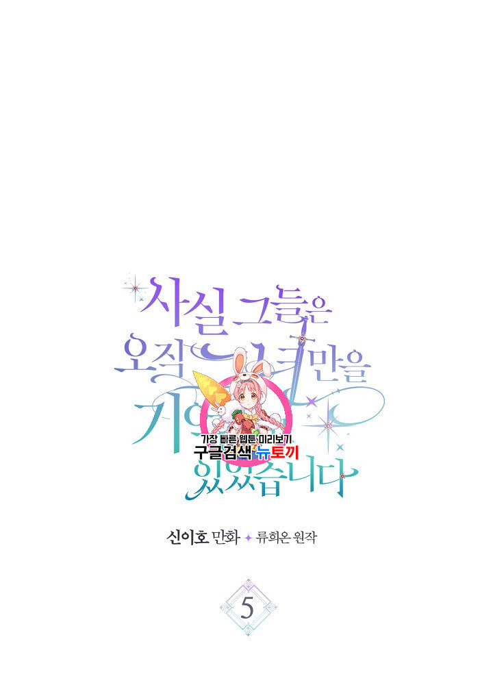 사실 그들은 오직 그녀만을 기억하고 있었습니다 5화 - 웹툰 이미지 1