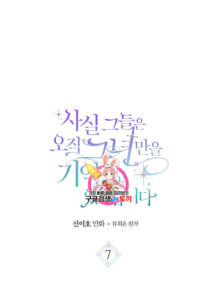 사실 그들은 오직 그녀만을 기억하고 있었습니다 7화 - 웹툰 이미지 1