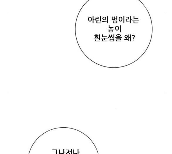 호랑이형님 2부 191화 아린의 범 - 웹툰 이미지 156