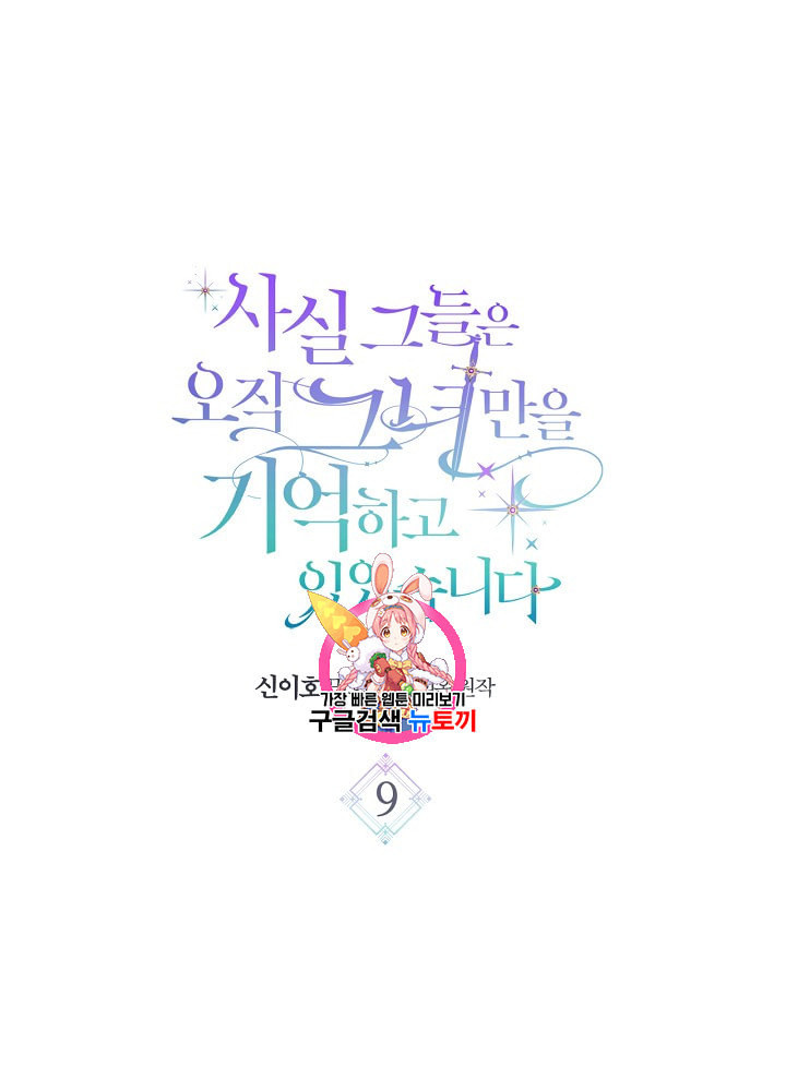 사실 그들은 오직 그녀만을 기억하고 있었습니다 9화 - 웹툰 이미지 1