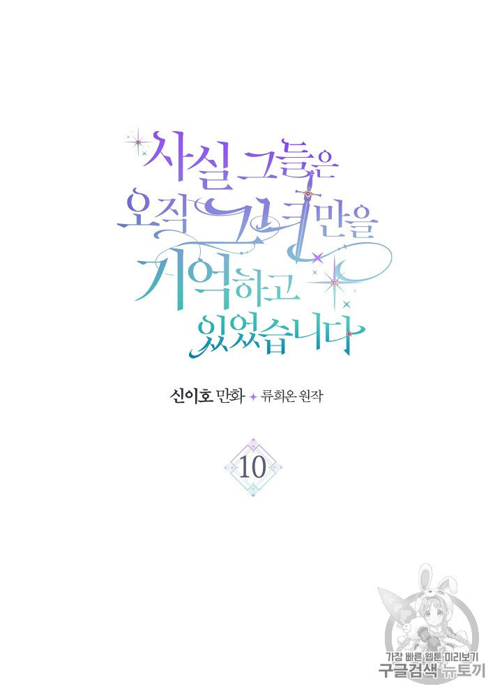 사실 그들은 오직 그녀만을 기억하고 있었습니다 10화 - 웹툰 이미지 4