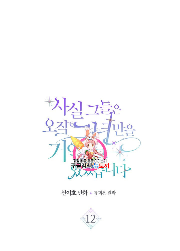 사실 그들은 오직 그녀만을 기억하고 있었습니다 12화 - 웹툰 이미지 1