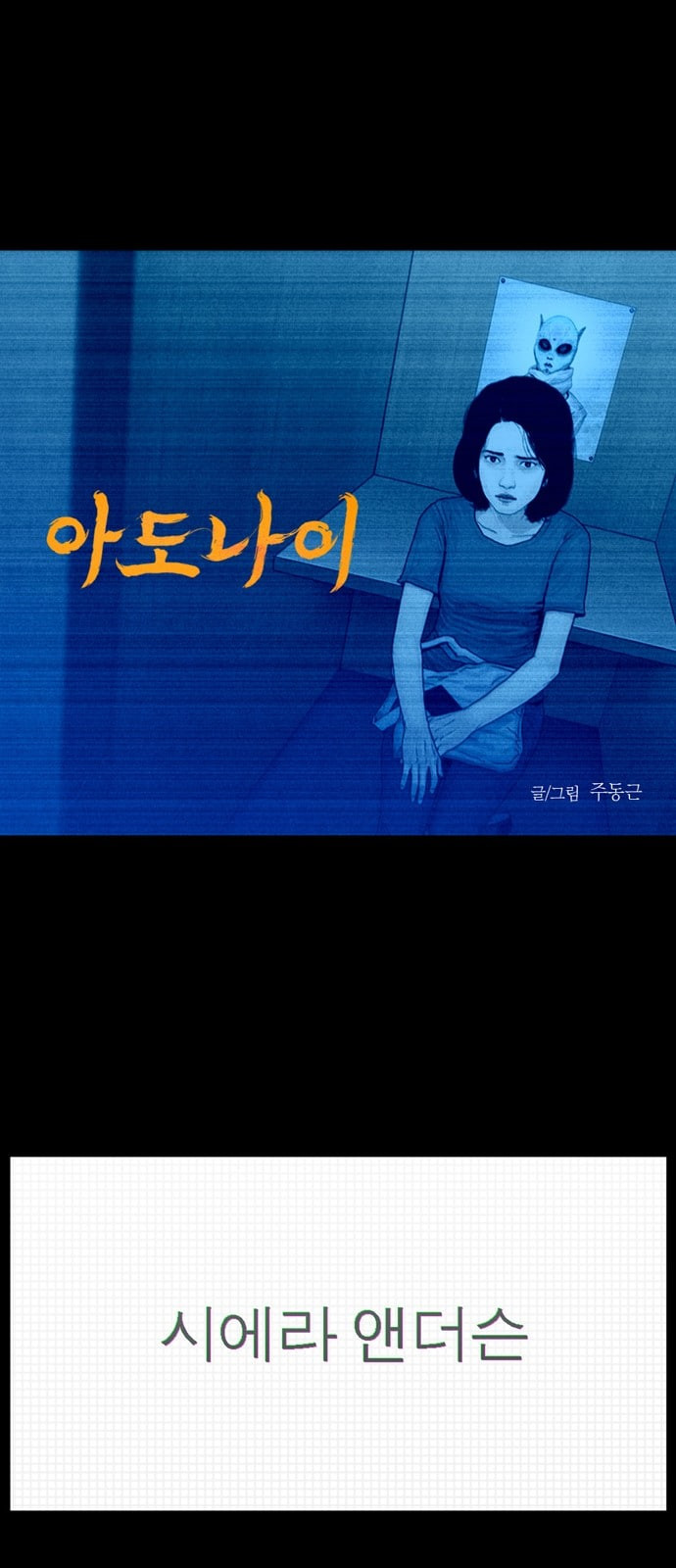 아도나이 59화 - 웹툰 이미지 1