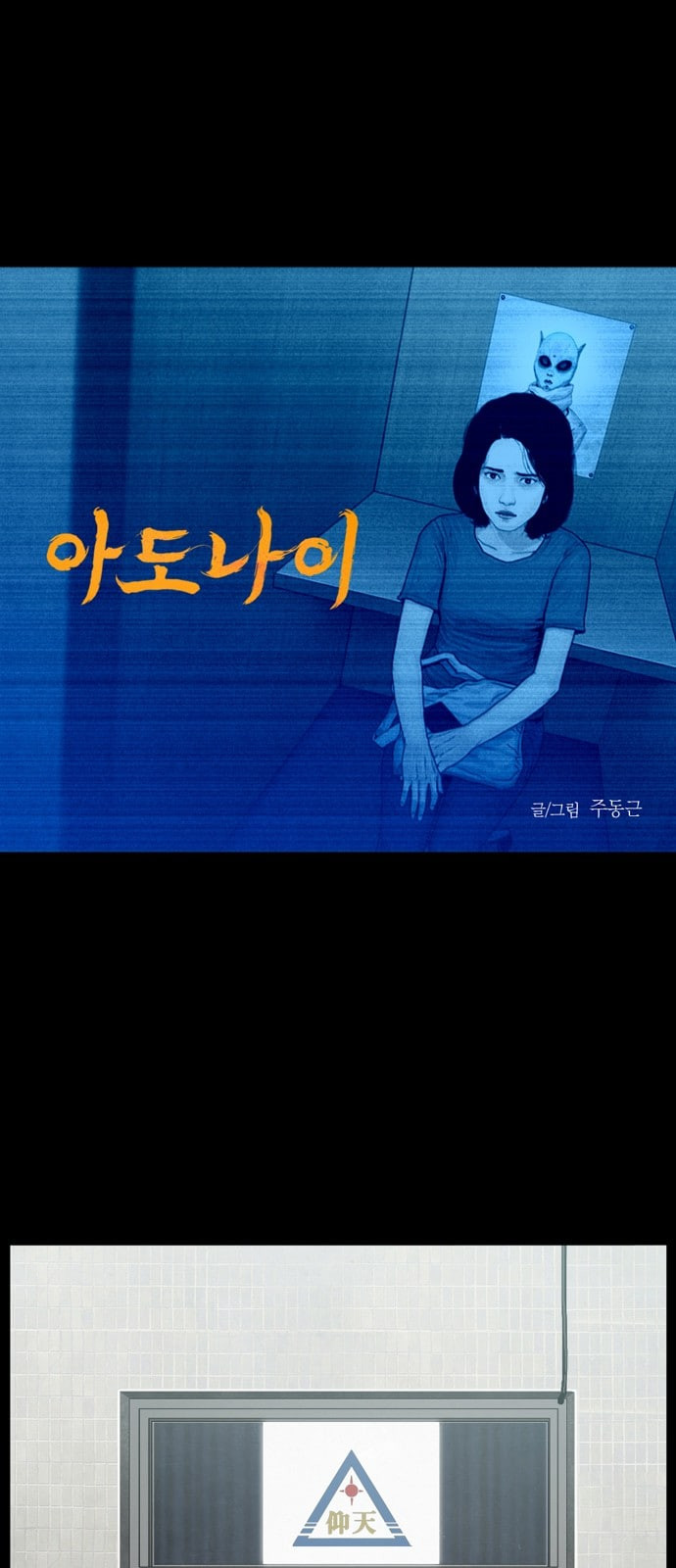 아도나이 60화 - 웹툰 이미지 1