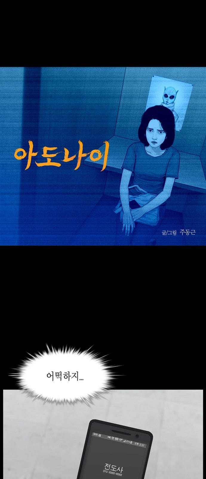 아도나이 61화 - 웹툰 이미지 1