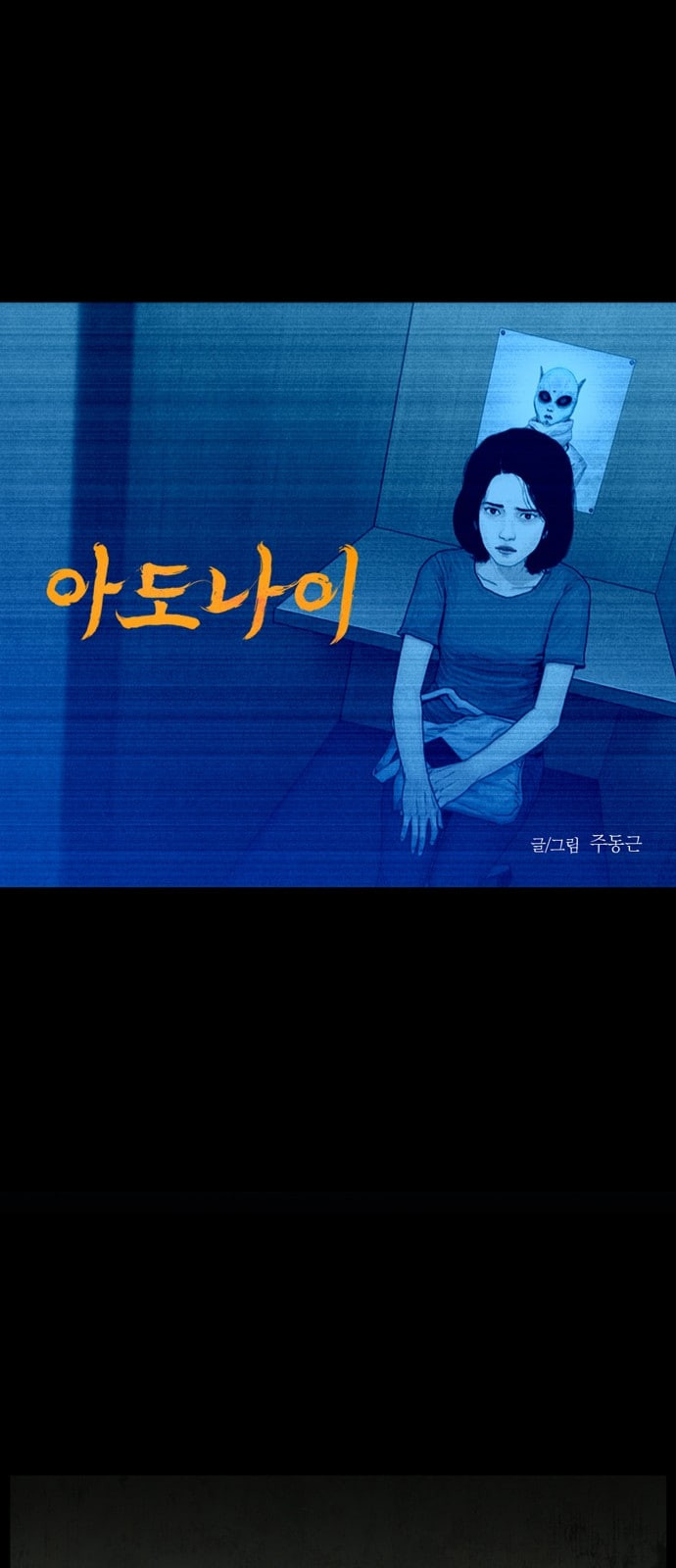 아도나이 63화 - 웹툰 이미지 1