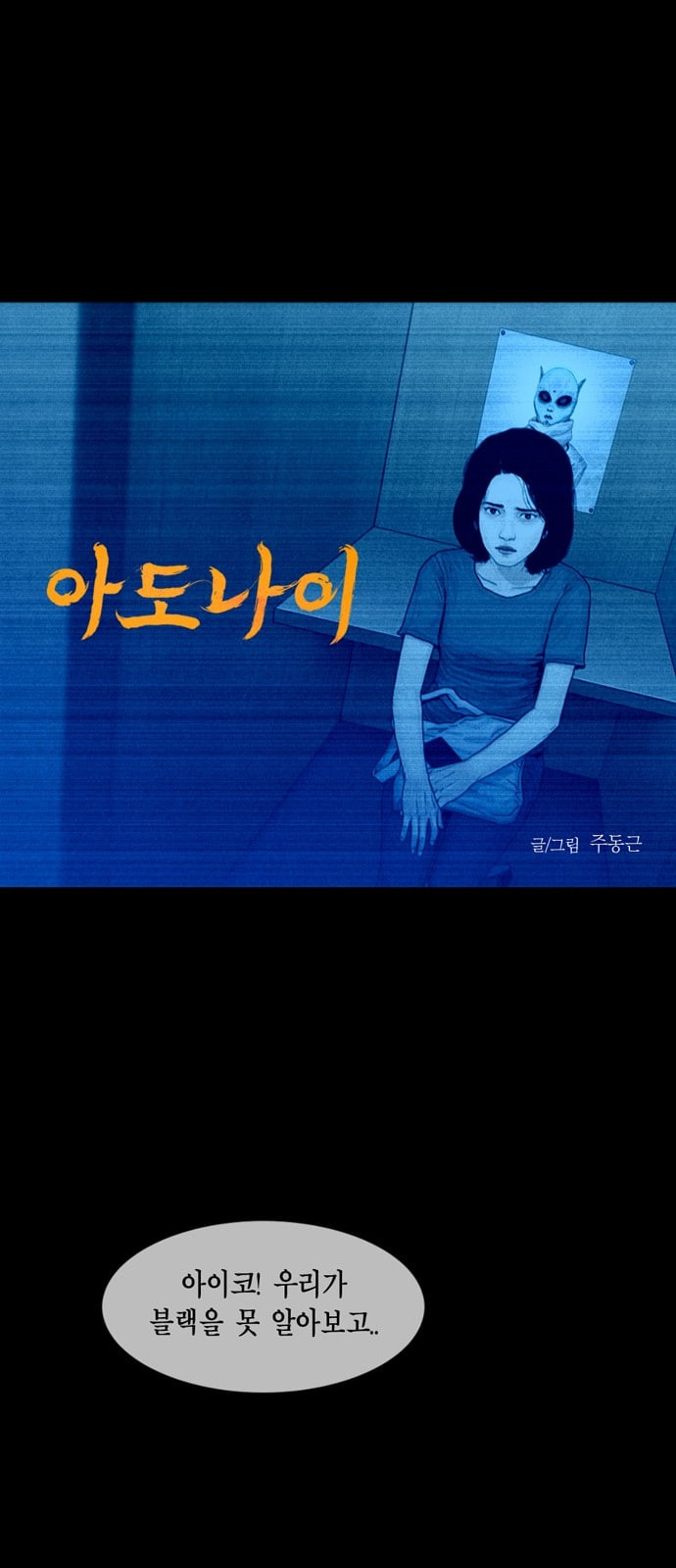 아도나이 64화 - 웹툰 이미지 1