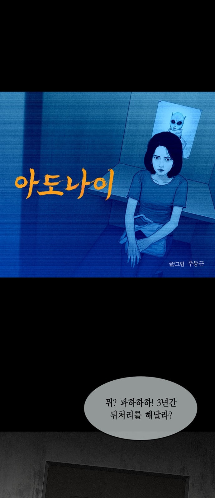 아도나이 65화 - 웹툰 이미지 1