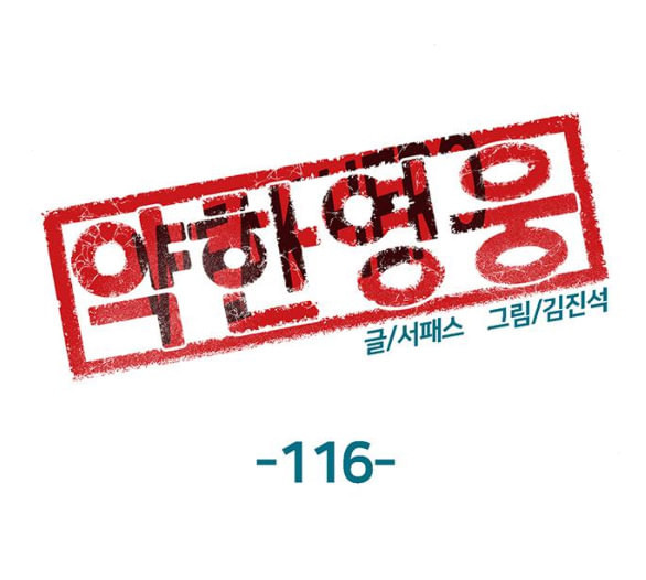 약한영웅 116화 - 웹툰 이미지 86