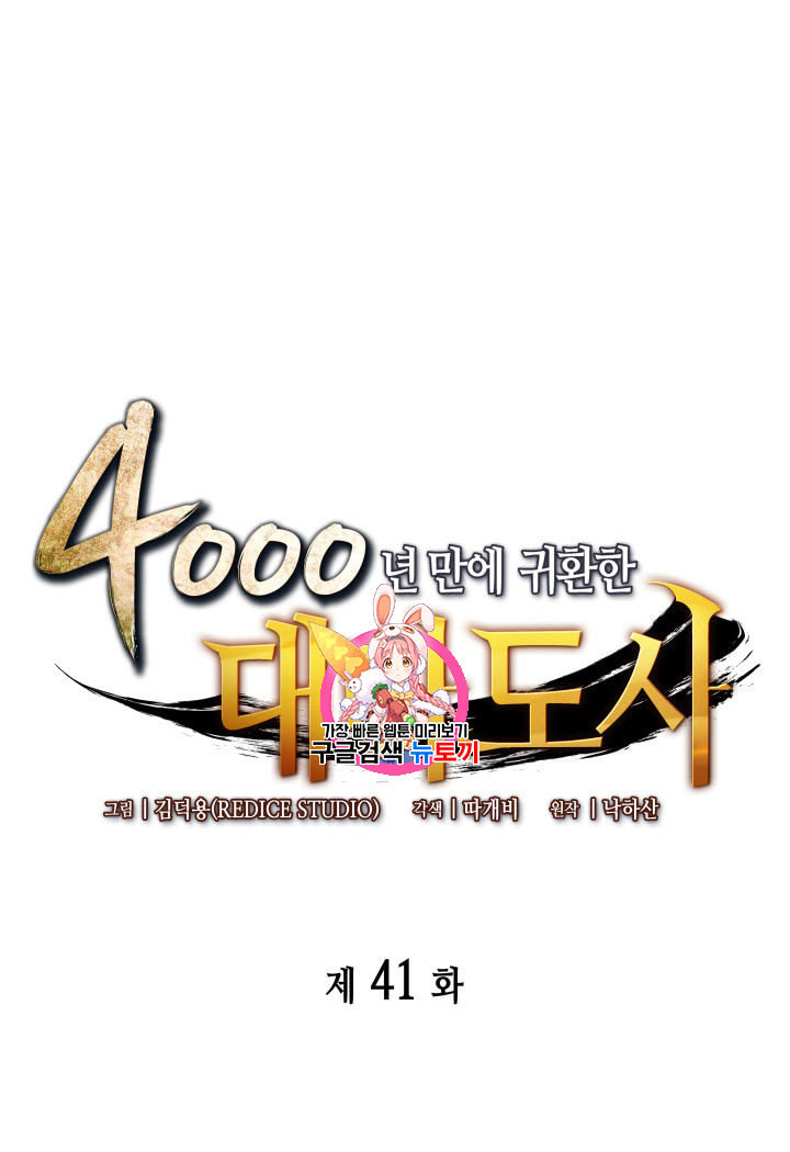 4000년 만에 귀환한 대마도사 41화 - 웹툰 이미지 1