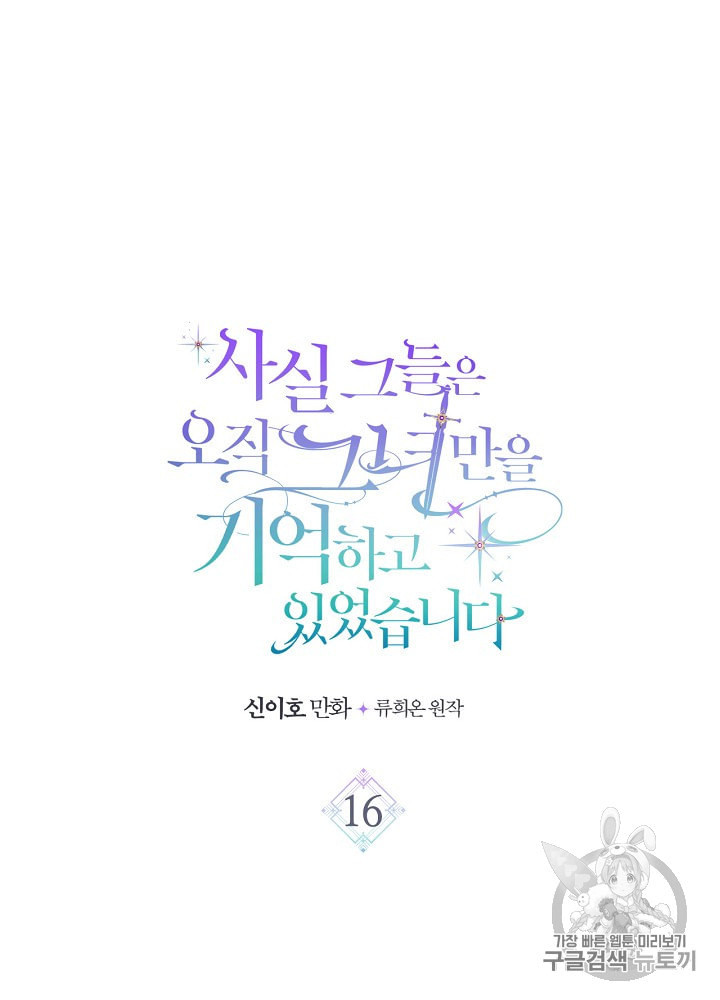 사실 그들은 오직 그녀만을 기억하고 있었습니다 16화 - 웹툰 이미지 8