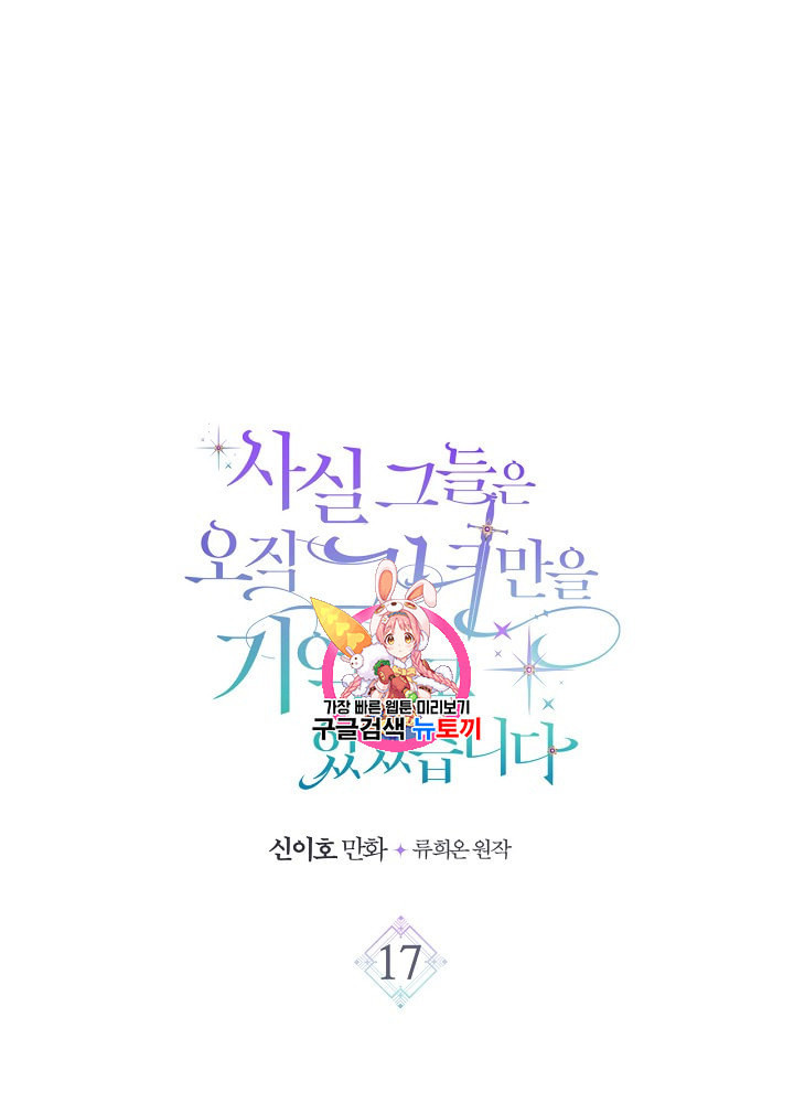 사실 그들은 오직 그녀만을 기억하고 있었습니다 17화 - 웹툰 이미지 1