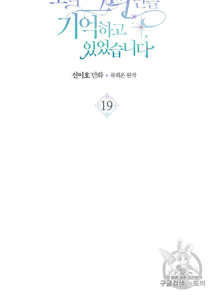 사실 그들은 오직 그녀만을 기억하고 있었습니다 19화 - 웹툰 이미지 8