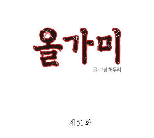 올가미 네이버 51화 - 웹툰 이미지 1