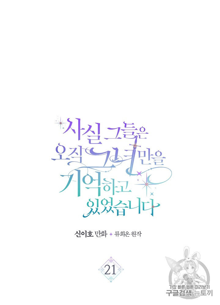 사실 그들은 오직 그녀만을 기억하고 있었습니다 21화 - 웹툰 이미지 3