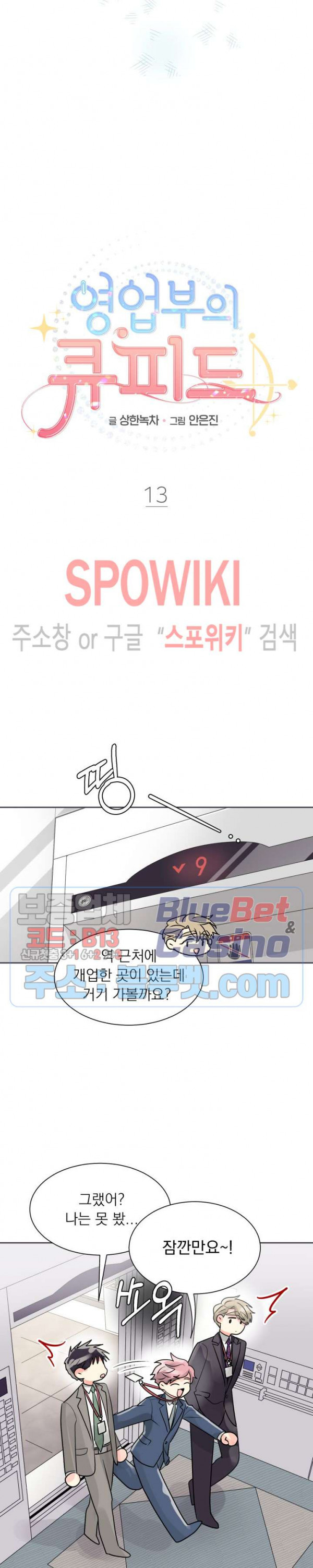 영업부의 큐피드 13화 - 웹툰 이미지 11