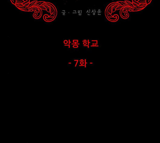 신상 미스터리 29화 악몽 학교 7 - 웹툰 이미지 25