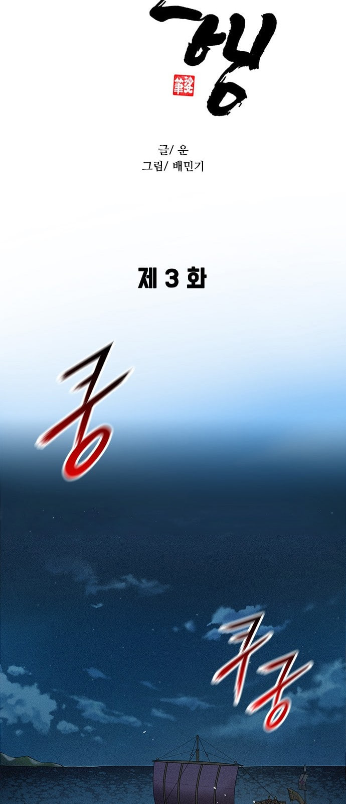 무사만리행 3화 - 웹툰 이미지 23