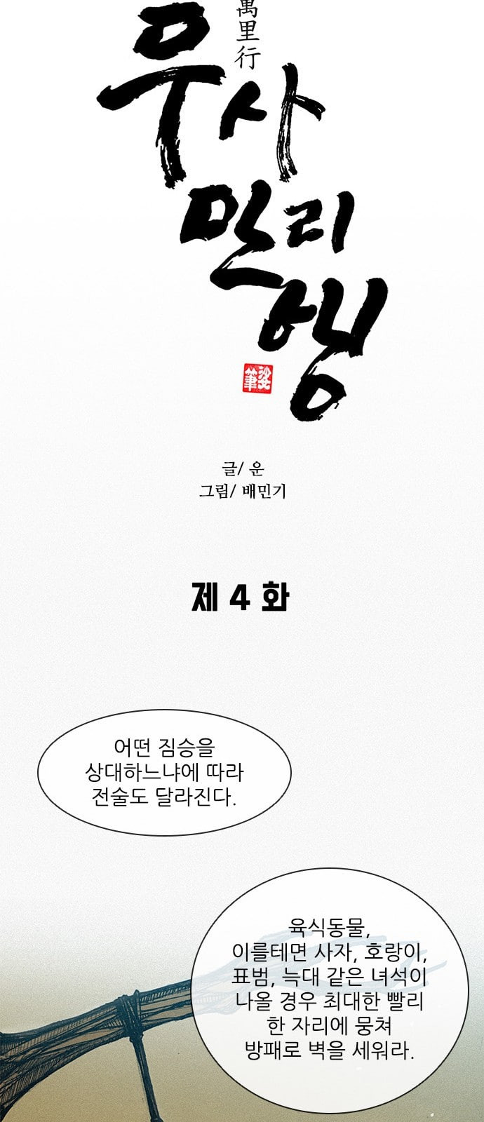 무사만리행 4화 - 웹툰 이미지 13