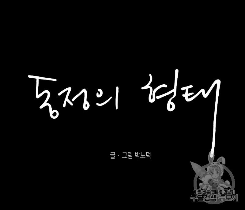 동정의 형태 12화 - 웹툰 이미지 96