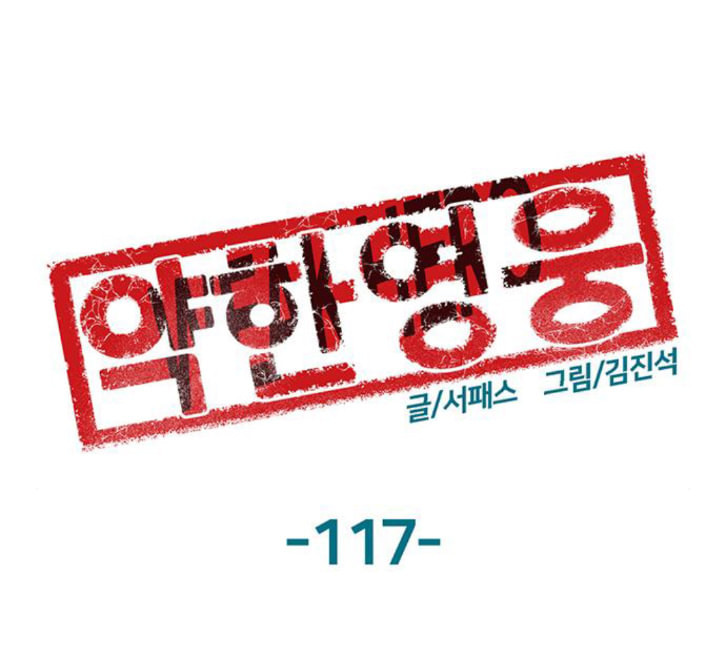 약한영웅 117화 - 웹툰 이미지 27