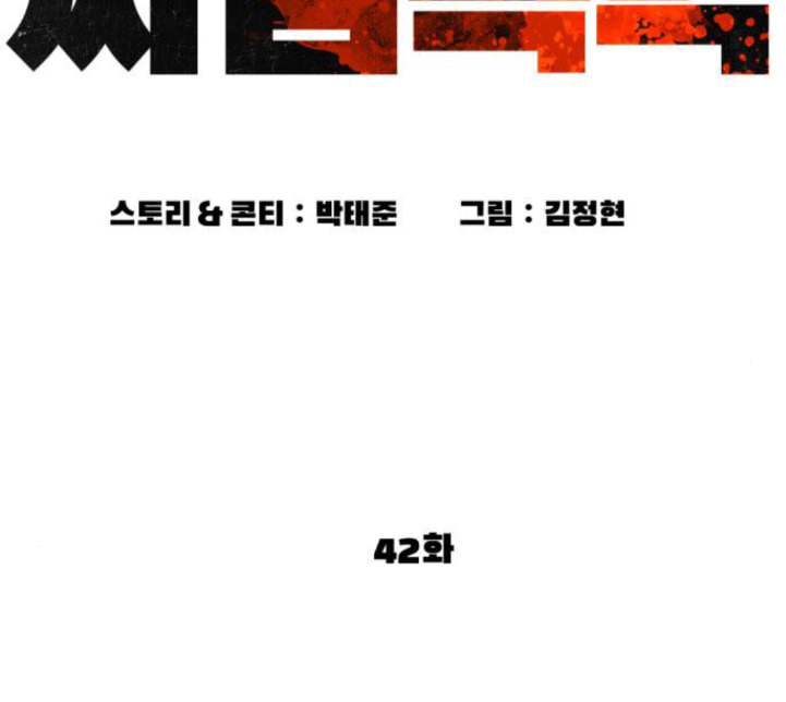 싸움독학 42화 - 웹툰 이미지 117