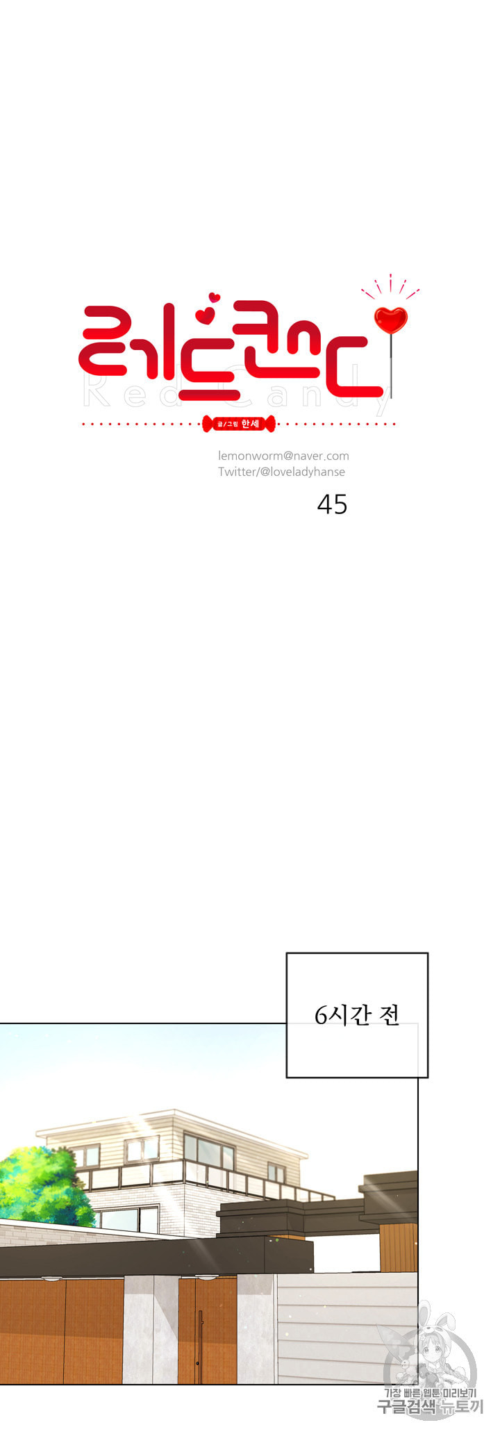 레드 캔디 45화 - 웹툰 이미지 5