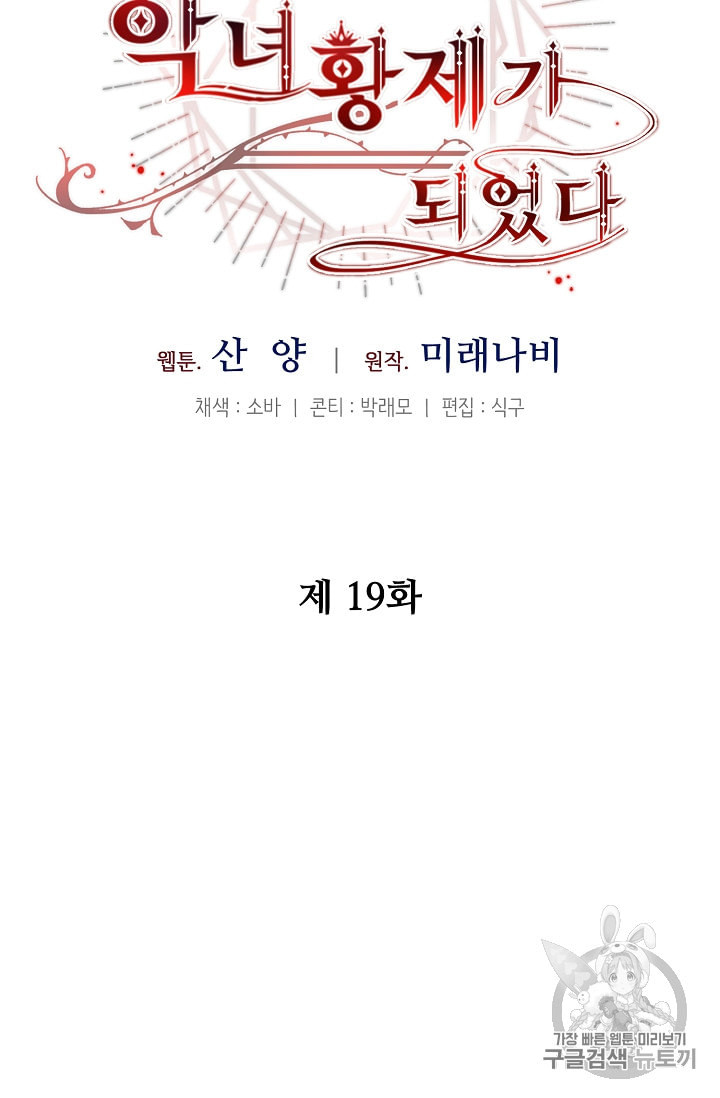 소설 속 악녀 황제가 되었다 19화 - 웹툰 이미지 56