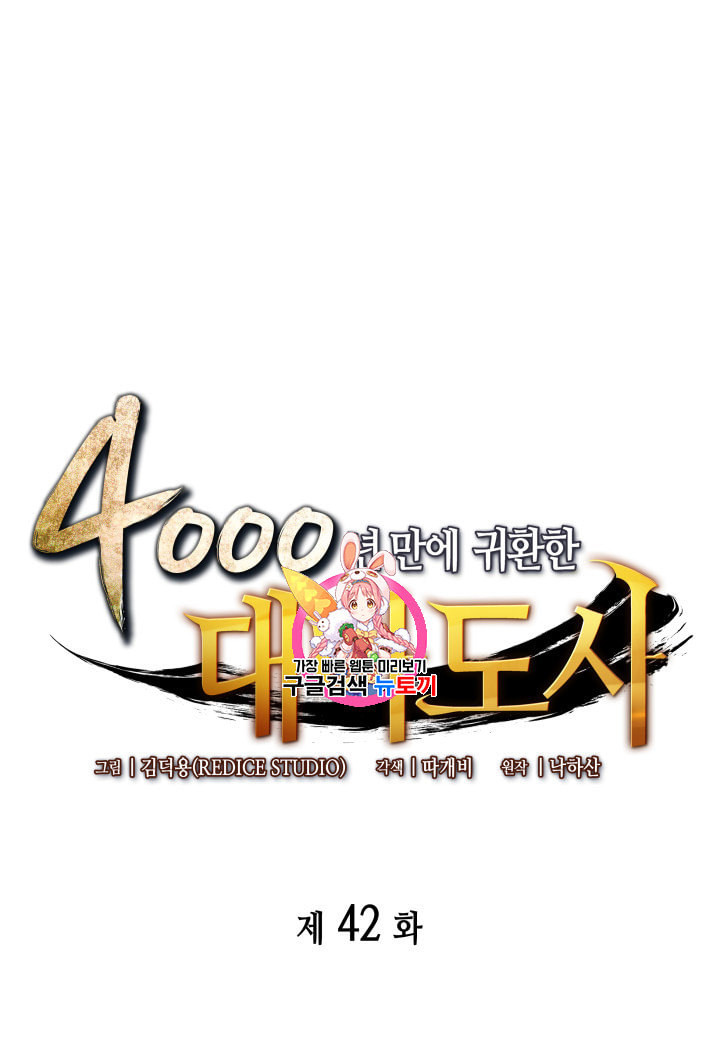 4000년 만에 귀환한 대마도사 42화 - 웹툰 이미지 1