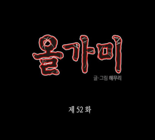 올가미 네이버 52화 - 웹툰 이미지 1