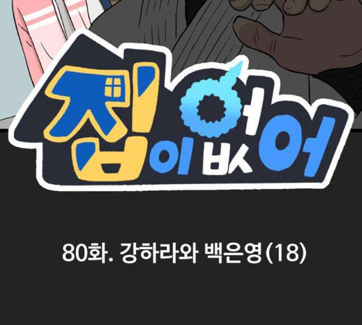 집이 없어 80화 강하라와 백은영 18 - 웹툰 이미지 2