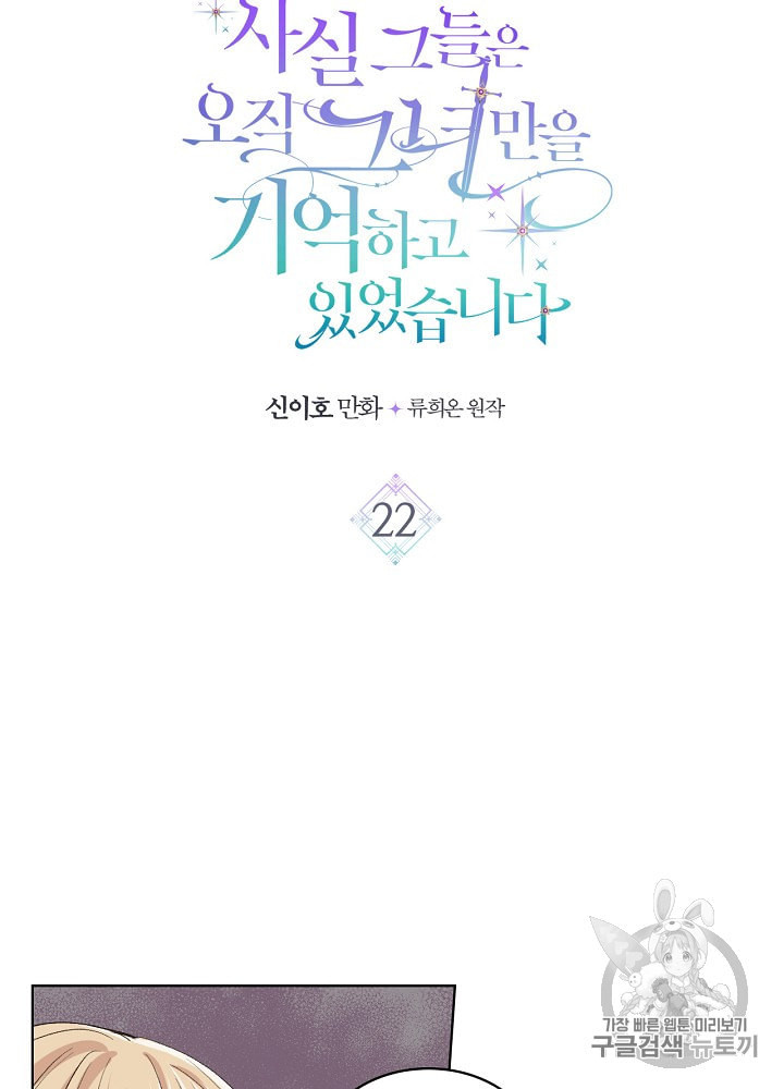 사실 그들은 오직 그녀만을 기억하고 있었습니다 22화 - 웹툰 이미지 7