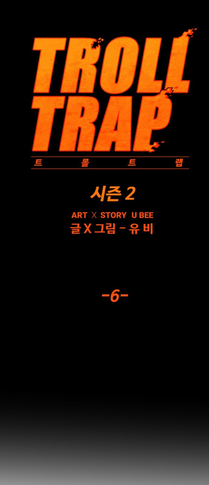 트롤트랩 2부 6화 - 웹툰 이미지 31