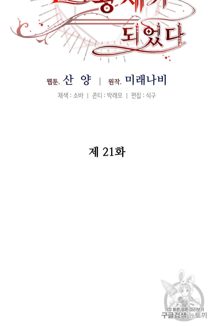 소설 속 악녀 황제가 되었다 21화 - 웹툰 이미지 11