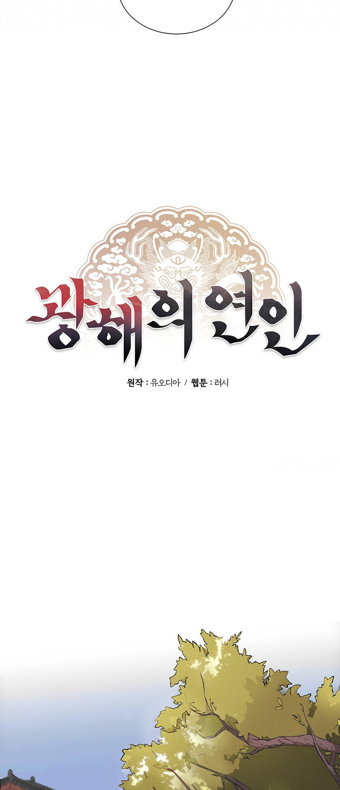 광해의 연인 5화 - 웹툰 이미지 19